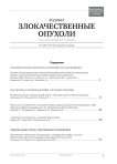 2 (9), 2014 - Злокачественные опухоли