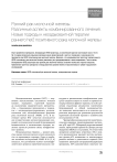 Ранний рак молочной железы.Различные аспекты комбинированного лечения. Новые подходы к неоадъювантной терапии раннего HER2 позитивного рака молочной железы