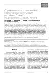 Определение перестроек гена ALK в селектированной популяции российских больных немелкоклеточным раком легкого