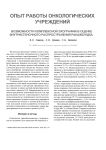 Возможности комплексной эхографии в оценке внутри-стеночного распространения рака желудка