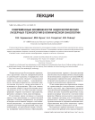 Современные возможности эндоскопических лазерных технологий в клинической онкологии