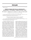 Радионуклидные методы исследования в выявлении «сторожевых» лимфатических узлов