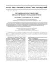 Расширенная классификация метастатического поражения печени