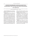 Онколитический вирус болезни Ньюкастла в неоадъювантной терапии рака молочной железы