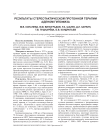 Результаты стереотактической протонной терапии аденом гипофиза