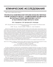 Результаты комплексной терапии злокачественных глиом головного мозга с применением переменных магнитных полей сверхнизких частот и постоянного магнитного поля