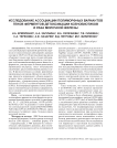 Исследование ассоциации полиморфных вариантов генов ферментов детоксикации ксенобиотиков и рака молочной железы