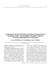 Особенности внутренней картины болезни детей и подростков с опухолями головного мозга на фоне комплексного лечения