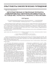 Непосредственные и отдаленные результаты комбинированных хирургических вмешательств по поводу местнораспространенного рака желудка