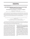 Инсулиноподобные факторы роста в патогенезе и прогнозе рака яичников