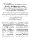 Метастатическое поражение костной системы
