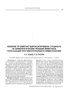 Влияние этилметилгидроксипиридина сукцината на физиологические реакции животных, получающих противоопухолевую химиотерапию