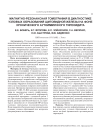 Магнитно-резонансная томография в диагностике узловых образований щитовидной железы на фоне хронического аутоиммунного тиреоидита