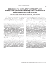 Возможности компьютерной томографии в предоперационной оценке распространенности рака поджелудочной железы