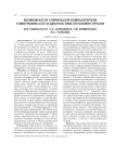 Возможности спиральной компьютерной томографии (СКТ) в диагностике опухолей гортани