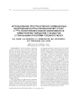 Использование пространственно-совмещенных изображений контрастированной МРТ и ОЭКТ с 99mТс-технетрилом в оценке эффективности химиотерапии темодалом у пациентов с глиальными опухолями головного мозга