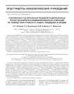 Ускоренная госпитальная реабилитация больных после расширенно-комбинированных операций по поводу рака грудного отдела пищевода и кардии