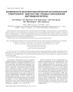 Возможности высокопольной магнитно-резонансной томографии в диагностике узловых образований щитовидной железы