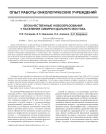 Злокачественные новообразования у населения Сибири и Дальнего Востока