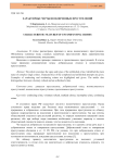 Характерные черты неоконченных преступлений