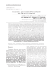 Установка для молекулярно-лучевой эпитаксии «Катунь-100»