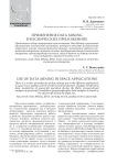 Применение Data Mining в космических приложениях