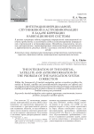 Интеграция инерциальной, спутниковой и астроинформации в задаче коррекции навигационной системы