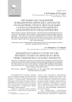 Методика исследования поведения космических аппаратов на различных этапах эксплуатации с использованием трехмерного динамического моделирования