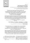 Технологические возможности снижения критичных газовых нагрузок на этапе тепловакуумной отработки космического аппарата и его составляющих
