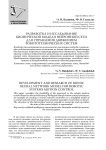 Разработка и исследование бионической модели нейронной сети для управления движением робототехнических систем
