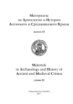 3, 2011 - Материалы по археологии и истории античного и средневекового Причерноморья