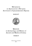 6, 2014 - Материалы по археологии и истории античного и средневекового Причерноморья