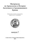 7, 2015 - Материалы по археологии и истории античного и средневекового Причерноморья