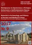 9, 2017 - Материалы по археологии и истории античного и средневекового Причерноморья