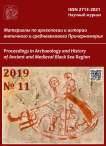 11, 2019 - Материалы по археологии и истории античного и средневекового Причерноморья