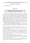 Первый пещерный христианский храм Восточной Европы эпохи первых готских походов III в. н.э. (по материалам пещерного монастыря Челтер-Коба в Крыму)