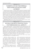 Защита прав человека: виктимологический аспект