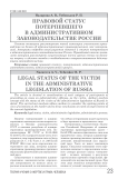 Правовой статус потерпевшего в административном законодательстве России