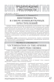 Виктимность в сфере компьютерных преступлений