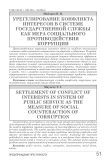Урегулирование конфликта интересов в системе государственной службы как мера социального противодействия коррупции