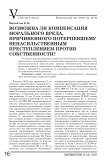 Возможна ли компенсация морального вреда, причиненного потерпевшему ненасильственным преступлением против собственности?