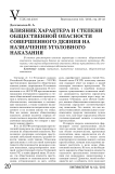 Влияние характера и степени общественной опасности совершенного деяния на назначение уголовного наказания