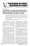 К вопросу о предупреждении миграционной преступности и виктимности мигрантов