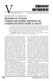 Формы и этапы социализации личности: социологический аспект
