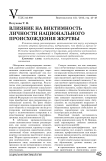 Влияние на виктимность личности национального происхождения жертвы