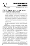 Виктимологический аспектновой криминологии