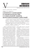 К вопросу о новациях в законодательстве о социальной защите ветеранов боевых действий