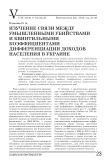 Изучение связи между умышленными убийствами и квинтильными коэффициентами дифференциации доходов населения в Украине
