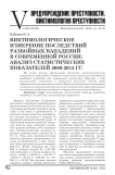 Виктимологическое измерение последствий разбойных нападений в современной России: анализ статистических показателей 2009-2013 гг