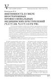 Виктимность в сфере неосторожных профессиональных медицинских преступлений (ч.2 ст. 109, ч. 2 ст. 118 УК РФ)